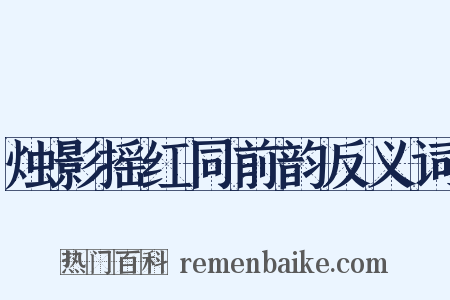 烛影摇红同前韵反义词是什么意思的图片